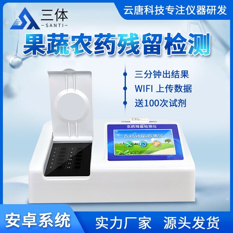 高智能農(nóng)殘快速檢測(cè)儀【廠家|品牌|價(jià)格】2021快檢儀器推薦